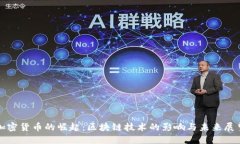 加密货币的崛起：区块链技术的影响与未来展望