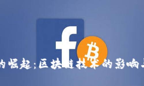 加密货币的崛起：区块链技术的影响与未来展望