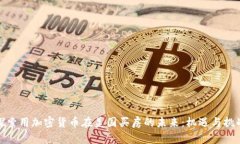 探索用加密货币在美国买房的未来：机遇与挑战