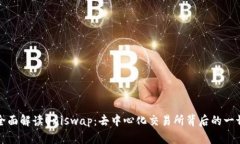 全面解读Uniswap：去中心化交易所背后的一切