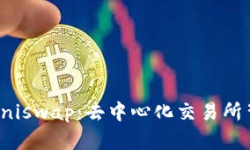 全面解读Uniswap：去中心化交易所背后的一切