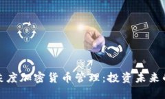 全面解析灰度加密货币管理：投资未来的关键策
