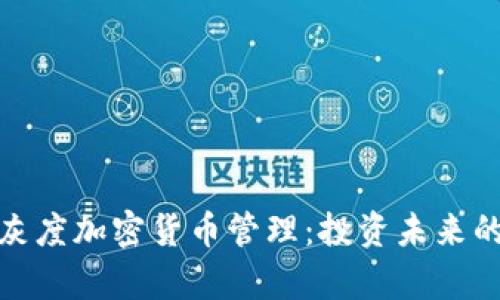 全面解析灰度加密货币管理：投资未来的关键策略