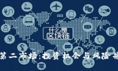 揭秘加密货币第二市场：投资机会与风险并存的