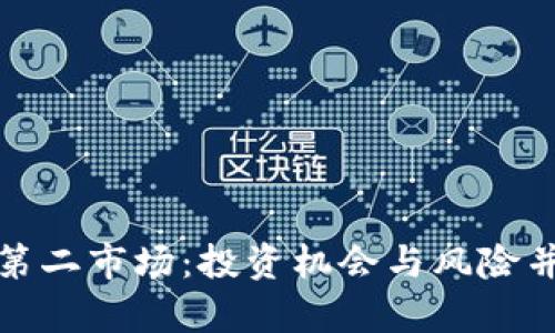 揭秘加密货币第二市场：投资机会与风险并存的前沿领域