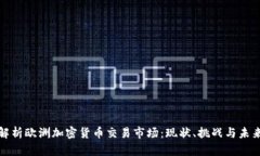 全面解析欧洲加密货币交易市场：现状、挑战与