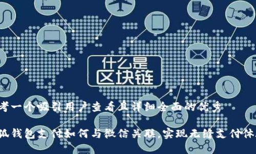 思考一个吸引用户查看且详细全面的优秀

小狐钱包支付如何与微信关联，实现无缝支付体验？