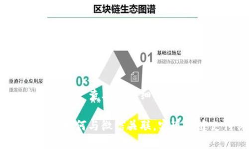 思考一个吸引用户查看且详细全面的优秀

小狐钱包支付如何与微信关联，实现无缝支付体验？