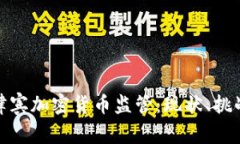 全面了解菲律宾加密货币监管：现状、挑战与未