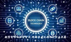 数字货币与加密货币：理解两者之间的冲突与共