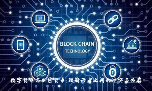 数字货币与加密货币：理解两者之间的冲突与共存