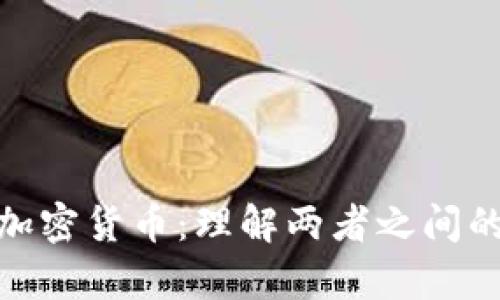 数字货币与加密货币：理解两者之间的冲突与共存