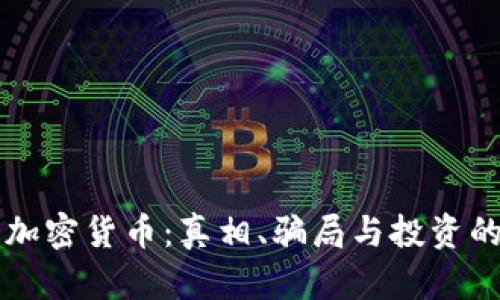 解密加密货币：真相、骗局与投资的未来