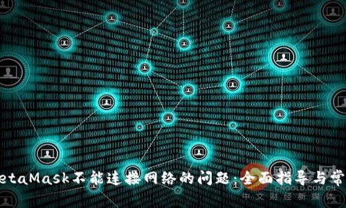 如何解决MetaMask不能连接网络的问题:全面指导与常见解决方案