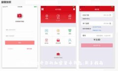 如何轻松打开你的加密货币钱包：新手指南