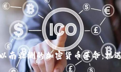 撒哈拉以南非洲的加密货币革命：机遇与挑战