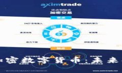 虚拟货币与加密数字货币：未来金融的双胞胎