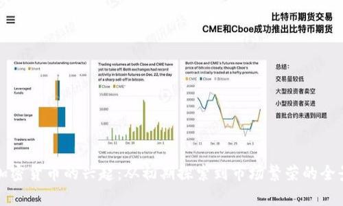 泰国加密货币的兴起：从初期探索到市场繁荣的全景分析
