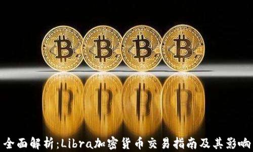 
全面解析：Libra加密货币交易指南及其影响
