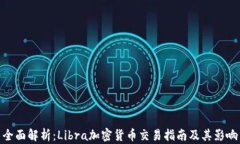 全面解析：Libra加密货币交易指南及其影响