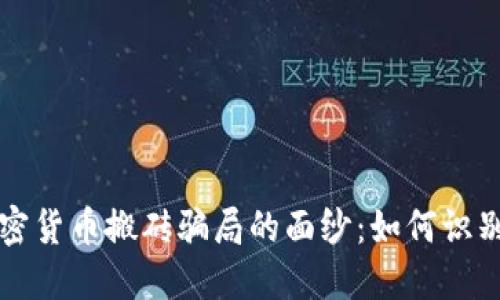 揭开加密货币搬砖骗局的面纱：如何识别与防范