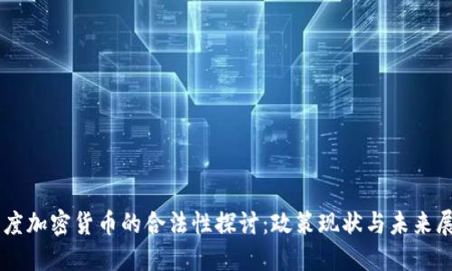 印度加密货币的合法性探讨：政策现状与未来展望