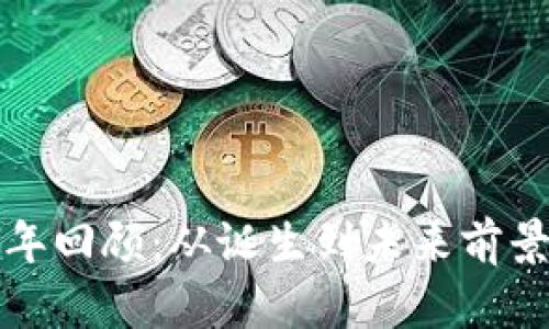 加密货币十年回顾：从诞生到未来前景的全面分析