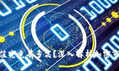 加密货币的价值究竟有多高？深入解析加密市场