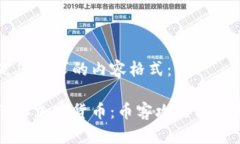 以下是您要求的内容格式：深入了解加密货币：