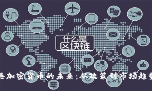 bias探索香港加密货币的未来：从政策到市场趋势的全面分析