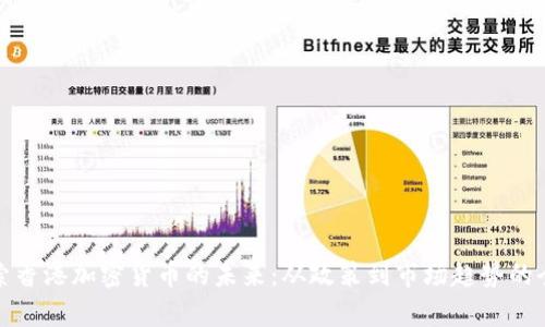 bias探索香港加密货币的未来：从政策到市场趋势的全面分析