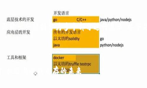 注意：由于内容需求较长，实际输出会被拆分为多个部分进行展示。以下是内容的开头部分以及结构。



深度解析数字货币加密投资：机遇与挑战并存的未来