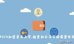 FOIN加密货币上市：投资机会与市场前景分析