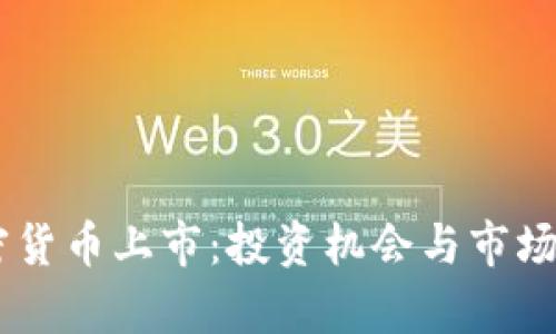 FOIN加密货币上市：投资机会与市场前景分析