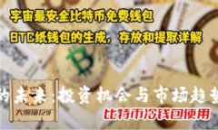 加密货币的未来：投资机会与市场趋势全面解析