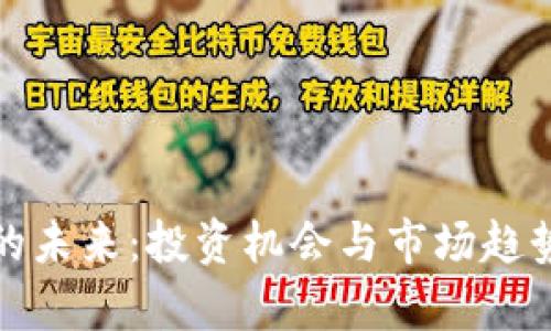 加密货币的未来：投资机会与市场趋势全面解析