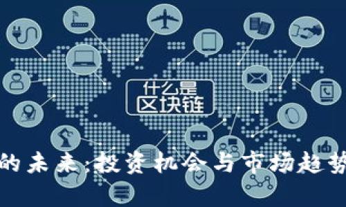 加密货币的未来：投资机会与市场趋势全面解析
