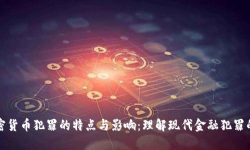 揭示加密货币犯罪的特点与影响：理解现代金融犯罪的新界面