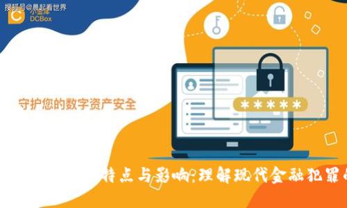 揭示加密货币犯罪的特点与影响：理解现代金融犯罪的新界面