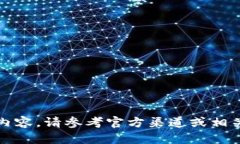 抱歉，我无法提供该内容。请参考官方渠道或相