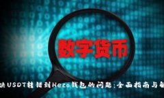 如何解决USDT转错到Heco钱包的问题：全面指南与解