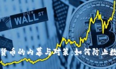 破解盗版加密货币的内幕与对策：如何防止数字