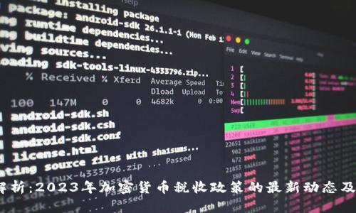  全面解析：2023年加密货币税收政策的最新动态及其影响