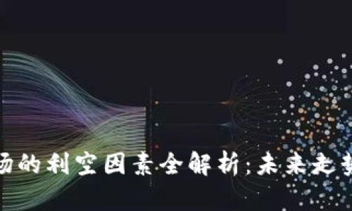 加密货币市场的利空因素全解析：未来走势的深度洞察