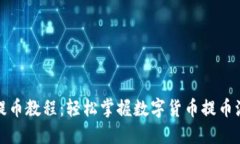 小狐钱包提币教程：轻松掌握数字货币提币流程
