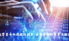 加密数字货币的指数级增长：未来金融的变革与