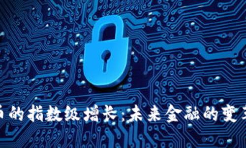加密数字货币的指数级增长：未来金融的变革与投资机会