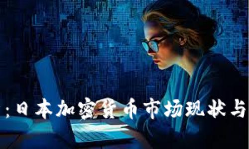 全面解析：日本加密货币市场现状与未来发展