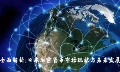 全面解析：日本加密货币市场现状与未来发展