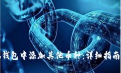 如何在小狐钱包中添加其他币种：详细指南和实